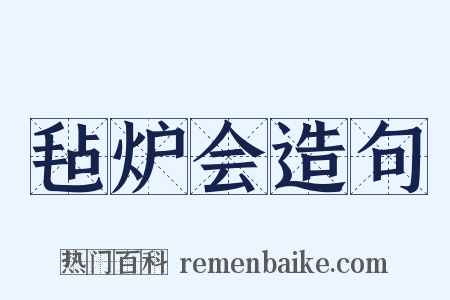 毡炉会造句是什么意思的图片